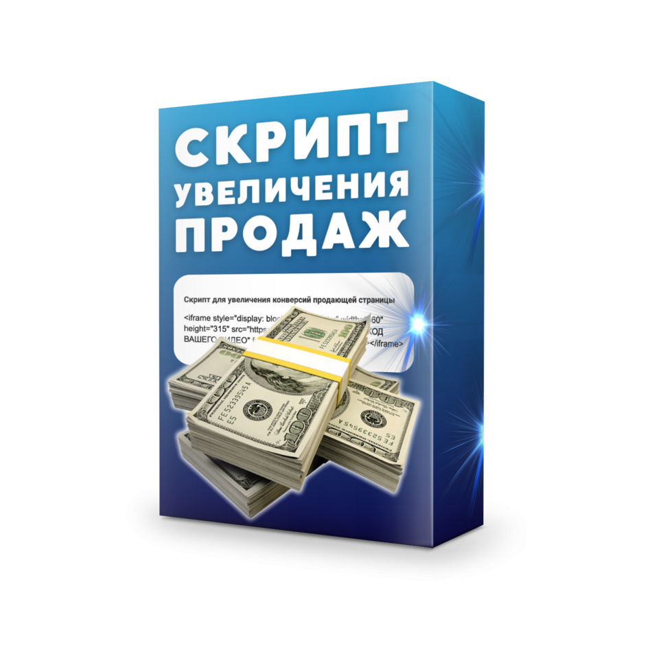 Скрипт увеличения продаж + 100% Права Перепродажи